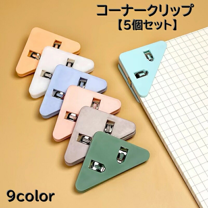 【楽天市場】送料無料 クリップ 5個セット コーナークリップ 三角クリップ 文房具 事務用品 コピー用紙 書類 本 しおり クリアカラー 無地