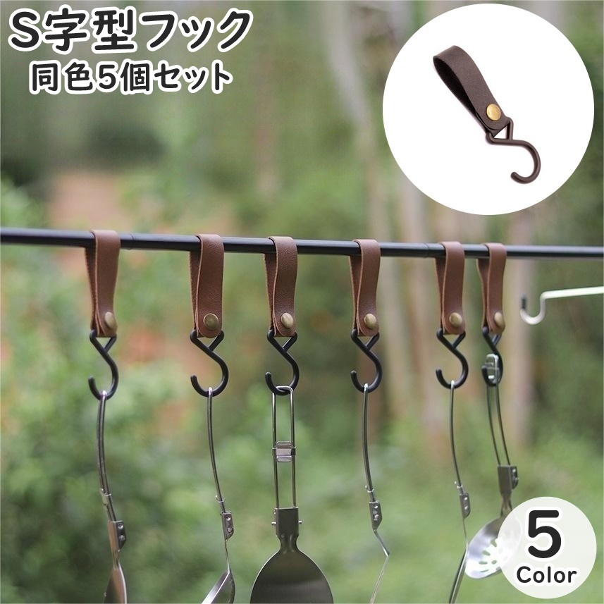 【楽天市場】送料無料 S字型フック 同色5個セット 吊り下げフック 吊りフック 日用品 収納用品 アウトドア レザー調 フェイクレザー 物掛け