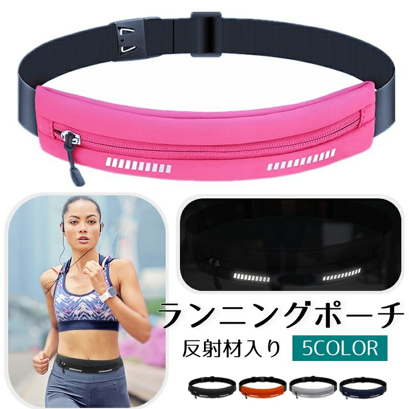 【楽天市場】送料無料 ランニングポーチ ウエストポーチ ランニングバッグ メンズ レディース 男女兼用 サイズ調整可能 ジョギングポーチ