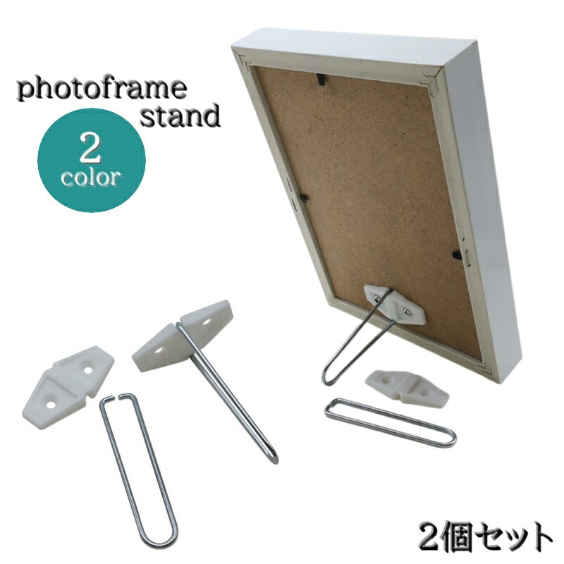 楽天市場】送料無料 フォトフレームスタンド 2個セット 部品