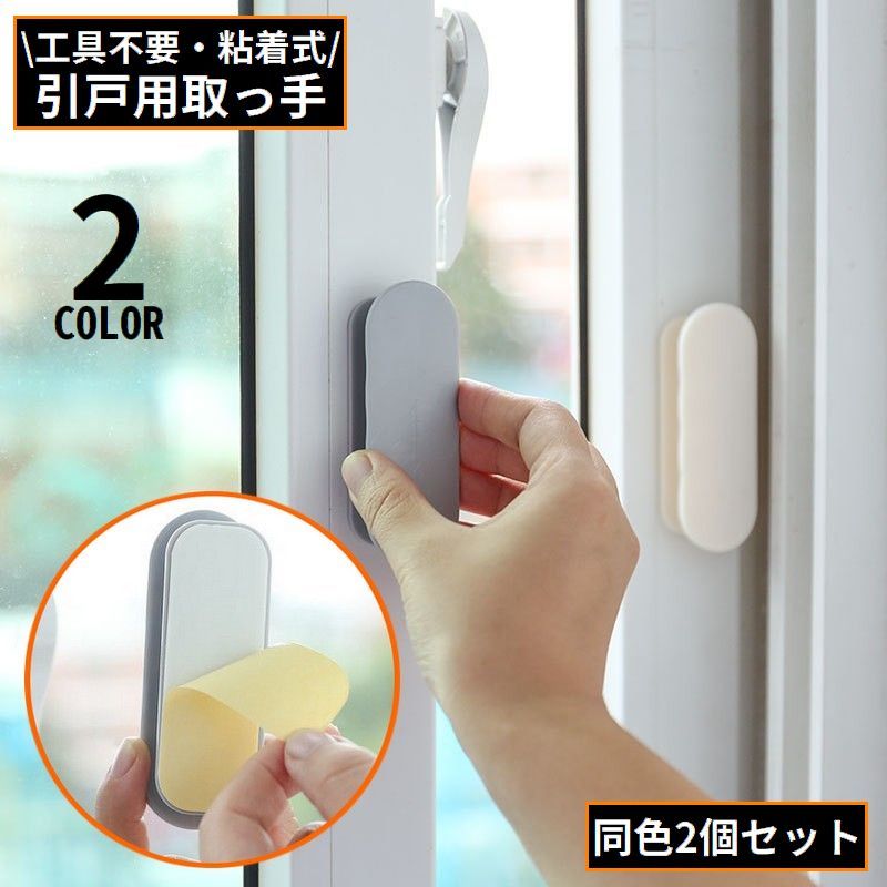 【楽天市場】送料無料 引戸用取手 2個セット I型 取っ手 引き手 補助ハンドル 引き戸開閉補助 粘着式 両面テープ式 網戸 戸棚 引き出し