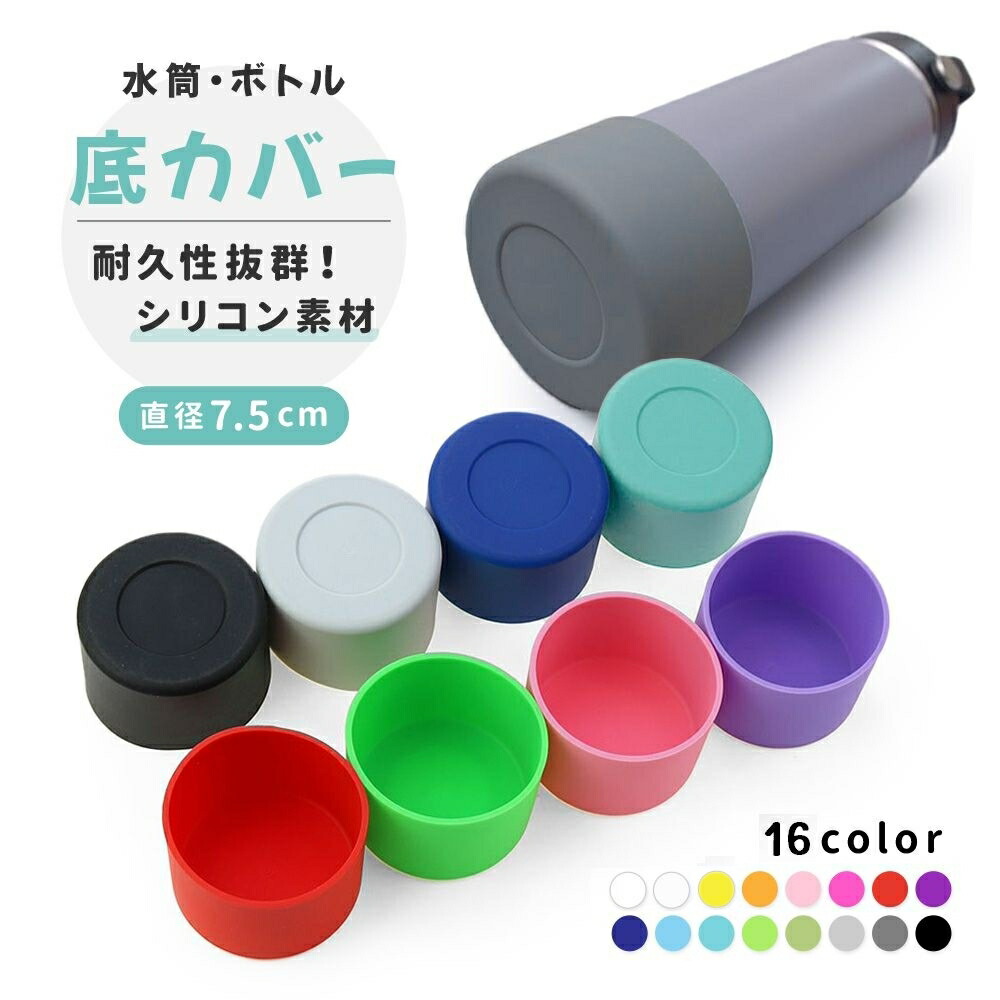 楽天市場】送料無料 水筒底カバー ボトル底カバー 直径7.5cm シリコン