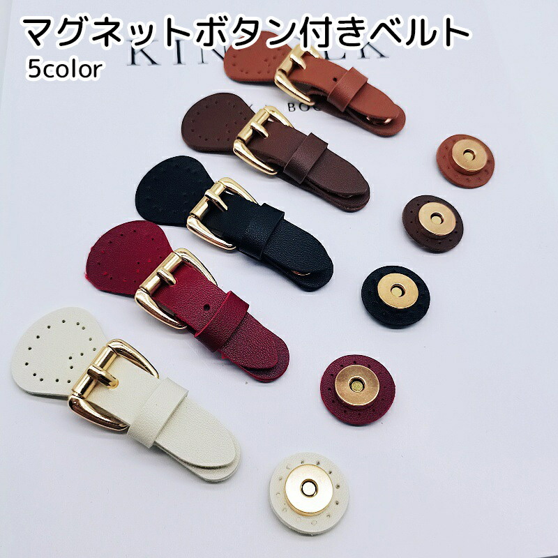 楽天市場】送料無料 マグネットボタン付きベルト 手芸用品