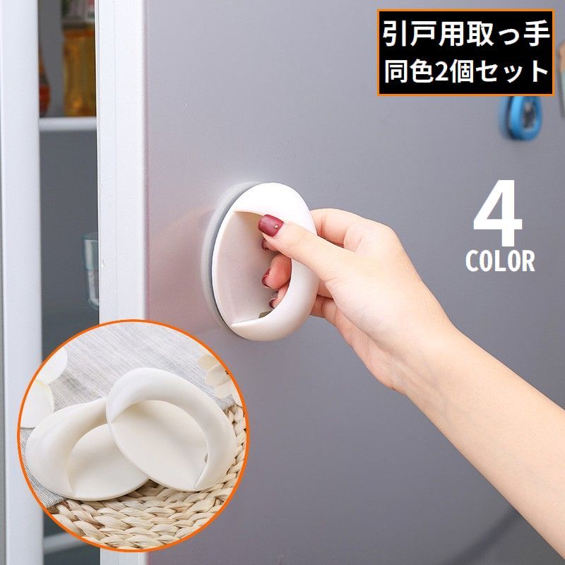 【楽天市場】送料無料 引戸用取手 同色2個セット 取っ手 引き手 補助ハンドル 引き戸開閉補助 粘着式 両面テープ式 網戸 戸棚 引き出し 窓