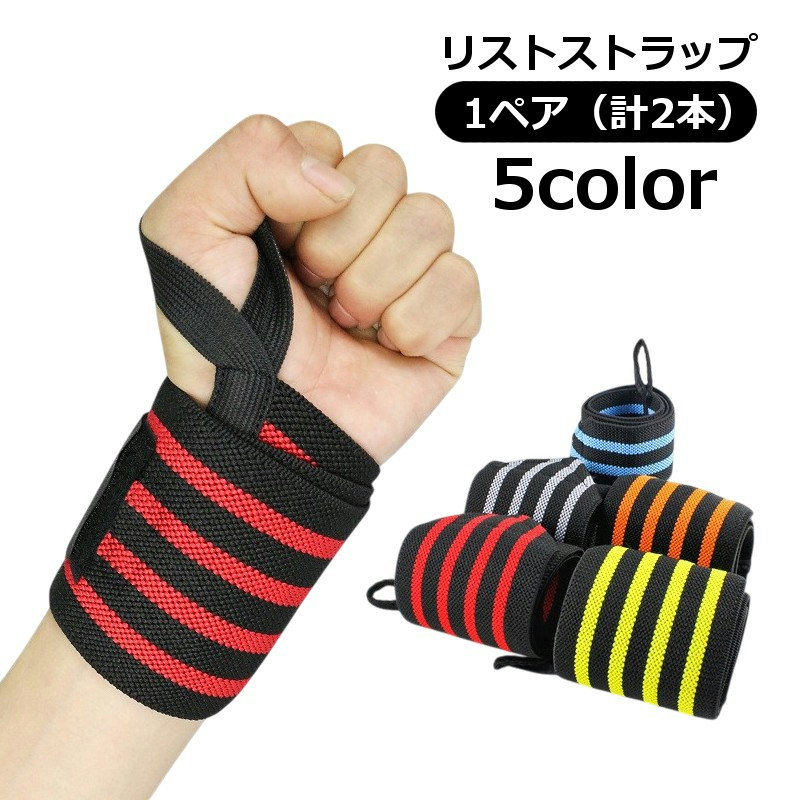 楽天市場】送料無料 リストストラップ 手首サポーター 1ペア 計2枚