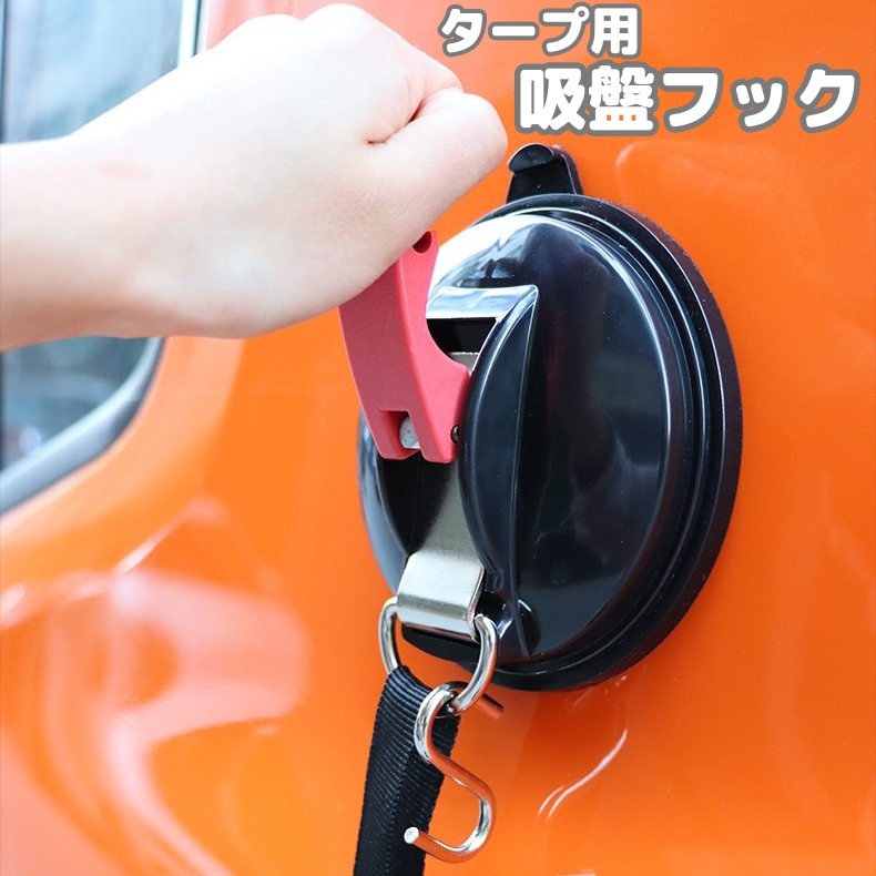 【楽天市場】送料無料 吸盤フック タープ用 吸盤アンカー カーサイドタープ タープフック S字フック キャンプ用品 テント サンルーフ タープ