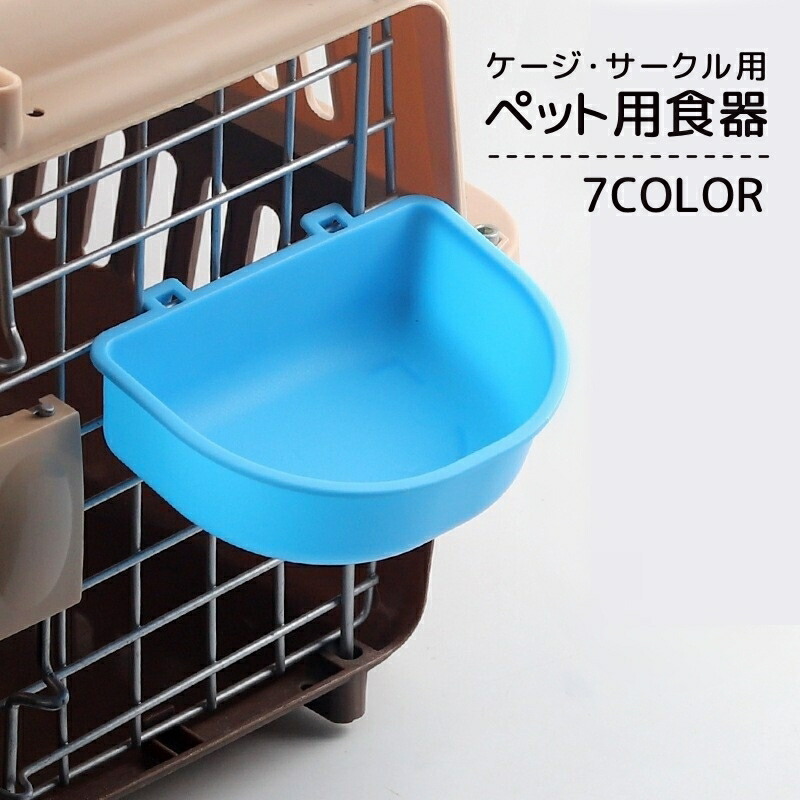 【楽天市場】送料無料 ペット食器 フードボウル ウォーターボウル ケージ用 サークル用 猫用 犬用 ペット用品 取り付け 簡単 餌入れ 水入れ