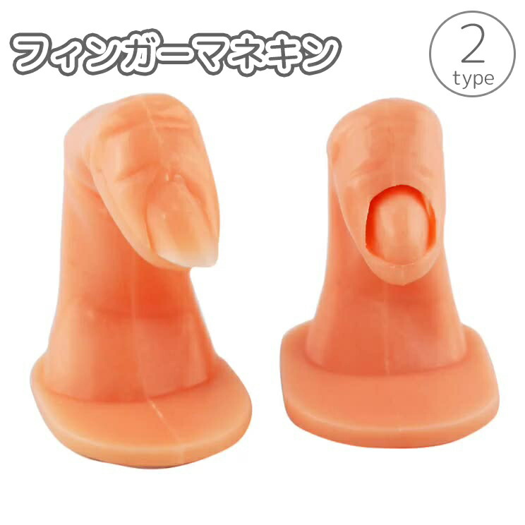 【楽天市場】送料無料 フィンガーマネキン 練習用 爪有り 爪無し 手 指 模型 モデル ネイル マニキュア ジェルネイル ネイルアート