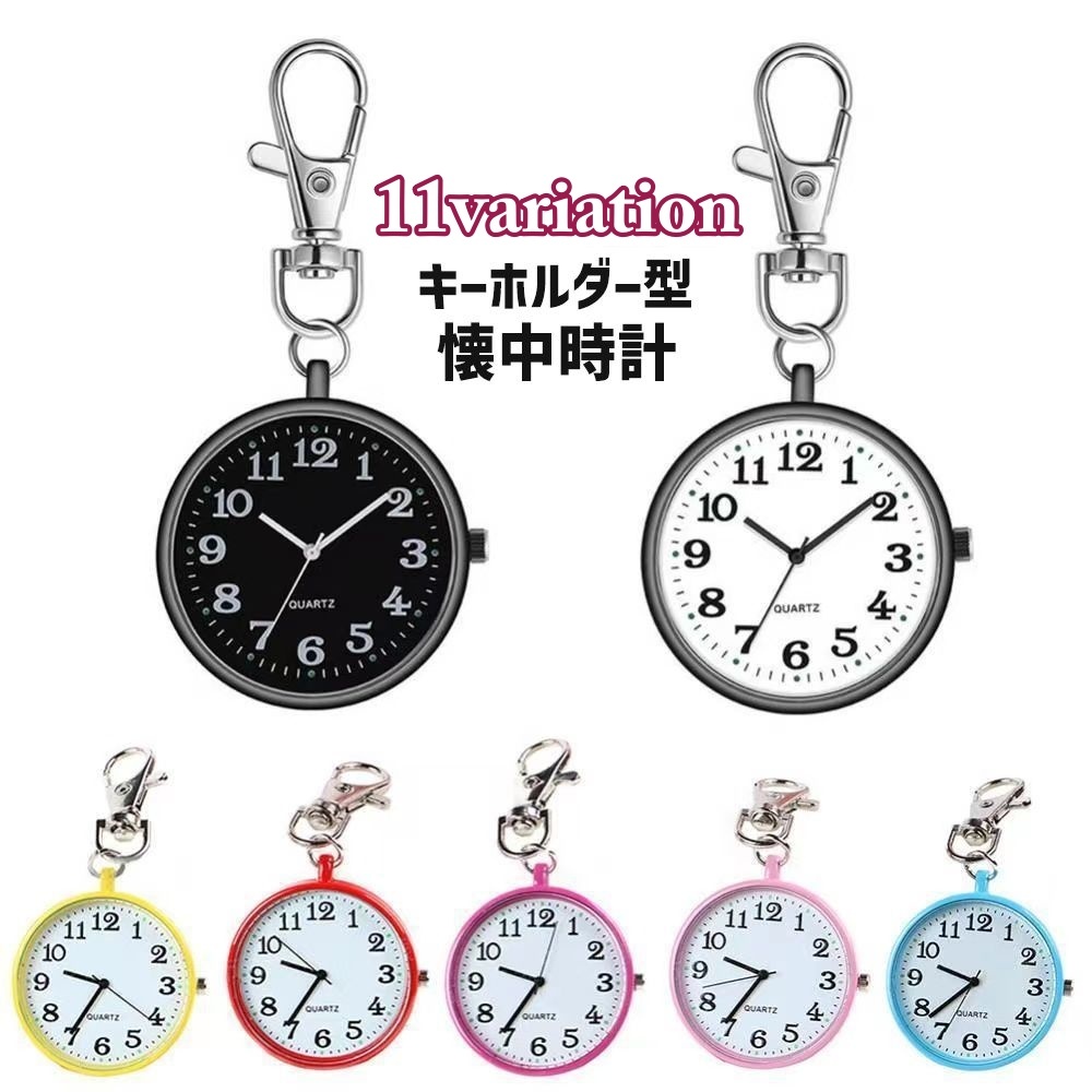 楽天市場】送料無料 懐中時計 キーホルダー ナース時計 時計 電池交換