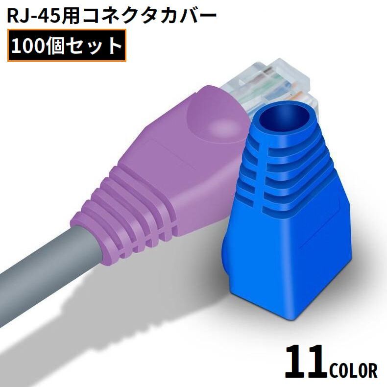 最終値下げ!防塵キャップ RJ45シリコンプロテクター 10個 ブラック 黒 楽天市場】防塵 RJ45 LAN コネクター カバー 保護 キャップ [ブラック