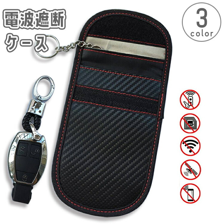【楽天市場】送料無料 電波遮断ケース スマートキーケース ポーチ 小物入れ カーボン調 RFID リレーアタック スキミング 盗難 対策 防止