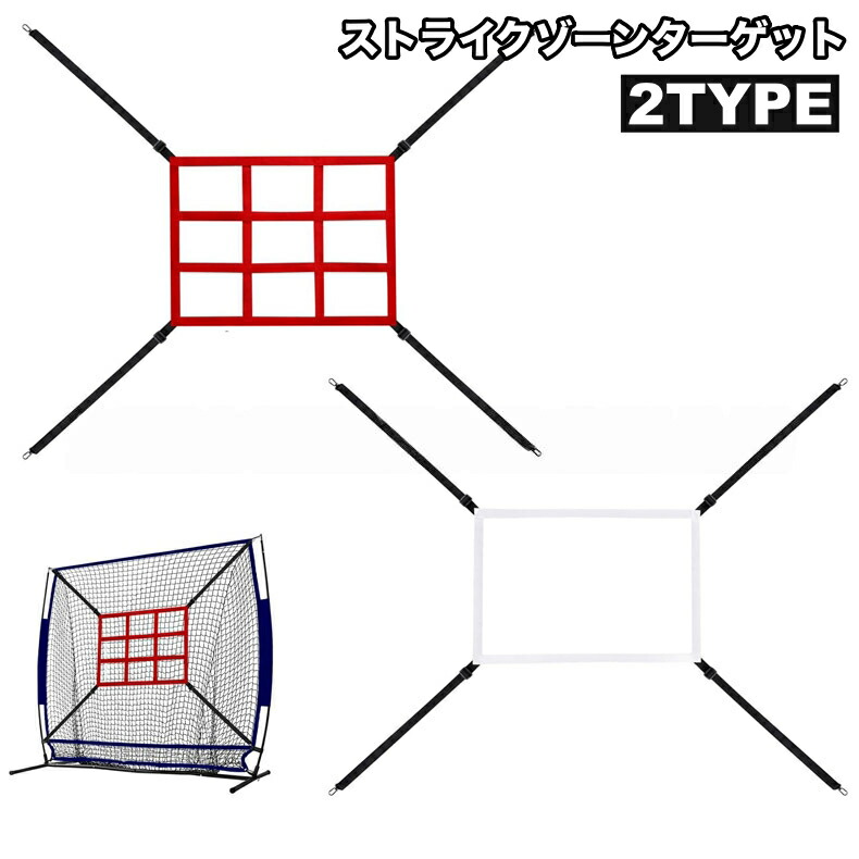 楽天市場】送料無料 ストライクゾーンターゲット 野球 投球 ピッチング