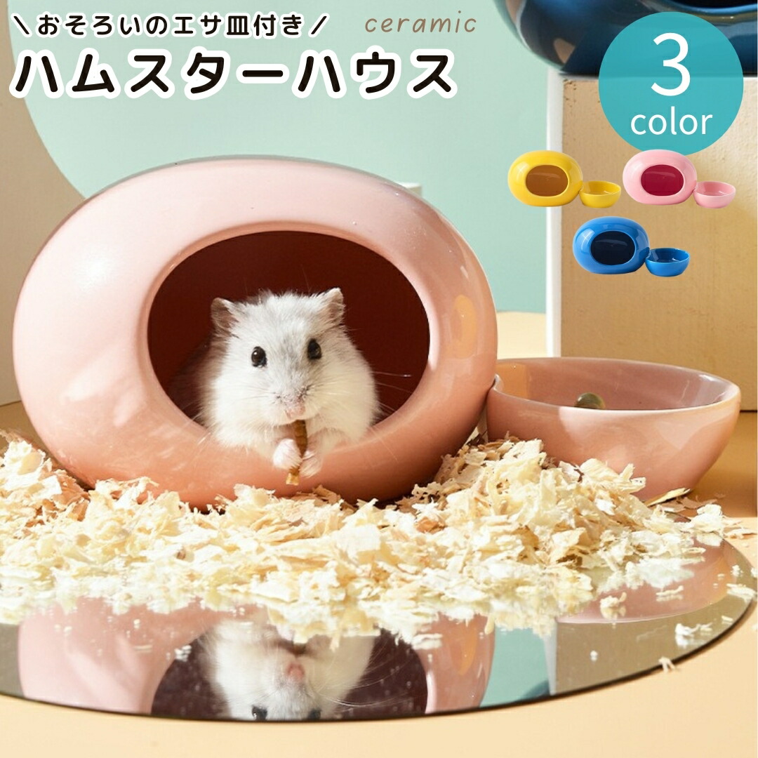 【楽天市場】送料無料 ハムスターハウス 小動物用 ペット用品 陶器 セラミック製 エサ入れ付き お家 小屋 寝床 隠れ家 ひんやり涼しい 夏の