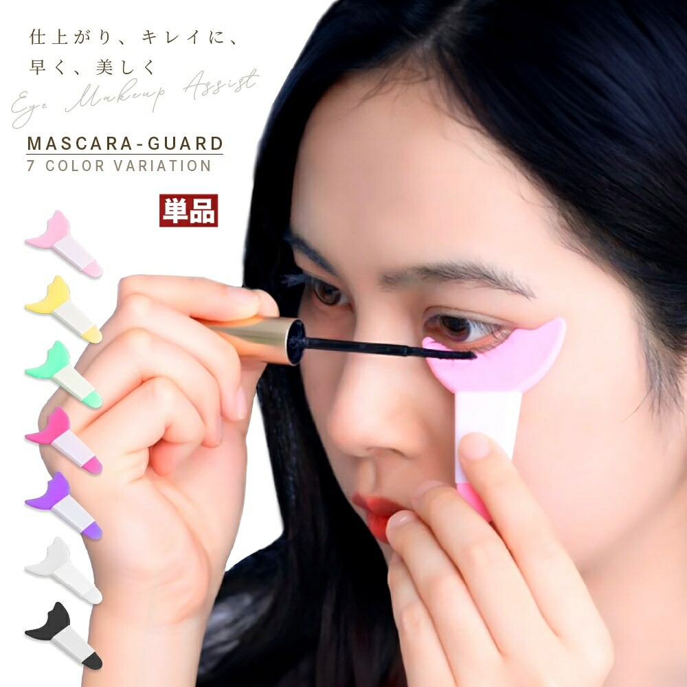 楽天市場】送料無料 マスカラガード 単品 アイメイクアシスト 多機能