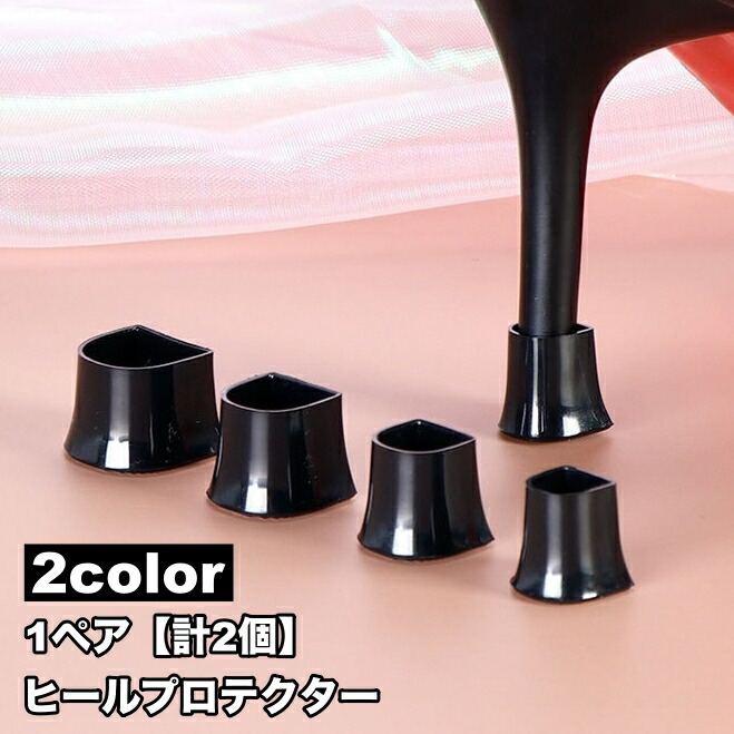 【楽天市場】送料無料 ヒールプロテクター 1ペア 計2個 ヒールカバー ヒールキャップ 靴用品 修理 補修用品 シューケア用品 ハイヒール
