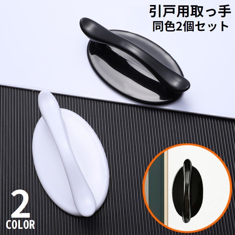 【楽天市場】送料無料 引戸用取手 同色2個セット 取っ手 引き手 補助ハンドル 引き戸開閉補助 粘着式 両面テープ式 網戸 戸棚 引き出し 窓