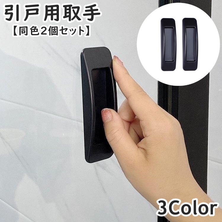 【楽天市場】送料無料 引戸用取手 同色2個セット I型 取っ手 引き手 補助ハンドル 引き戸開閉補助 粘着式 両面テープ式 網戸 戸棚