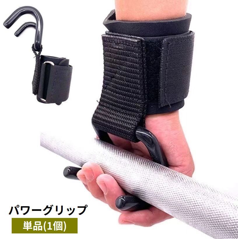 【楽天市場】送料無料 パワーグリップ 握力補助 単品 1個 ダブルフック ウエイトトレーニング 面ファスナー マジック テープ リストラップ