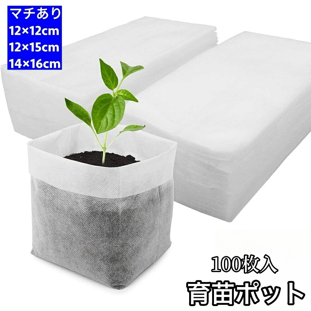苗ページです！ 楽天市場】送料無料 育苗ポット 100枚入り 不織布 マチあり 苗