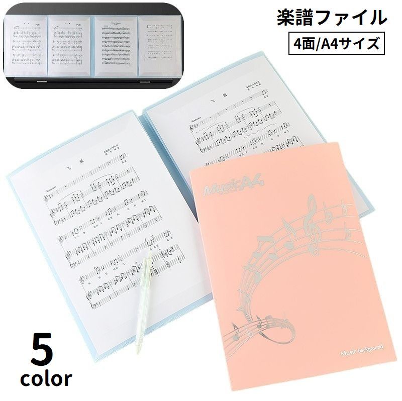 楽天市場】送料無料 楽譜ファイル 4面 A4サイズ 譜面ファイル 楽譜