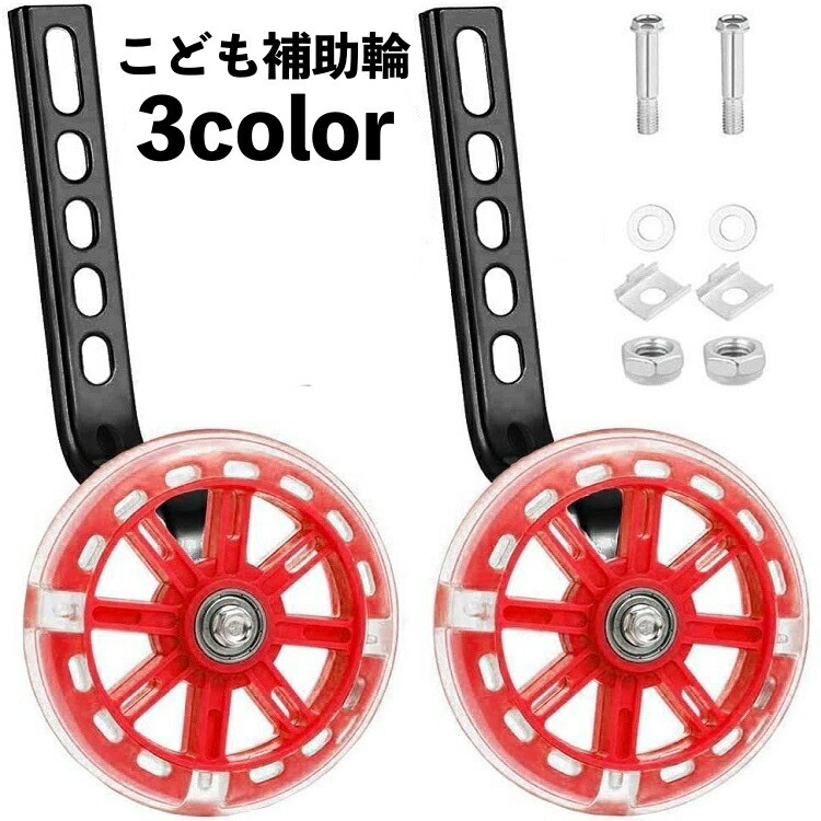 楽天市場】送料無料 補助輪 自転車パーツ 子供用 12 14 16 18 20