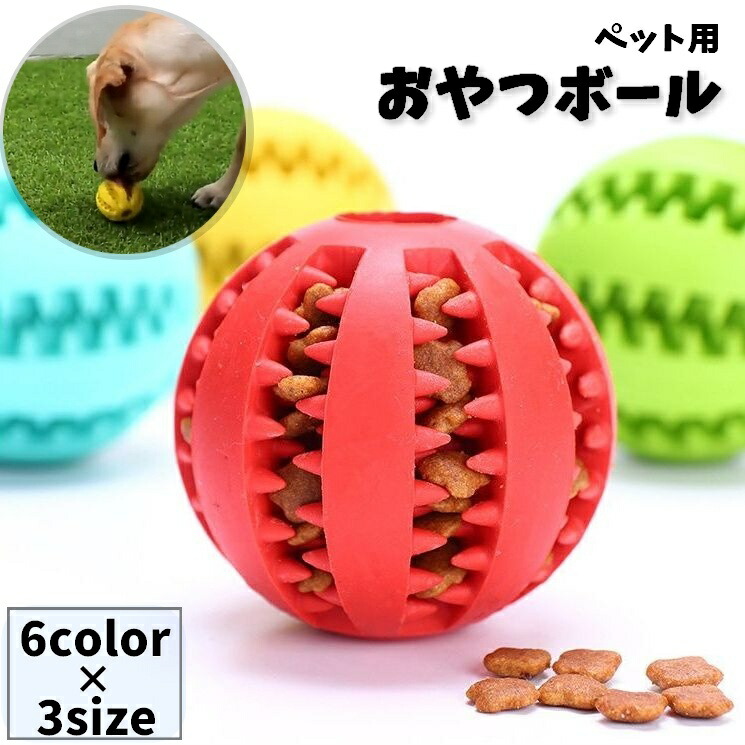 ⭐️犬 おもちゃ　玩具ボール おやつボール 噛むおもちゃ 運動不足　ストレス解消 楽天市場】犬おもちゃ 犬噛むおもちゃ 2点 セット 犬用ボール 音