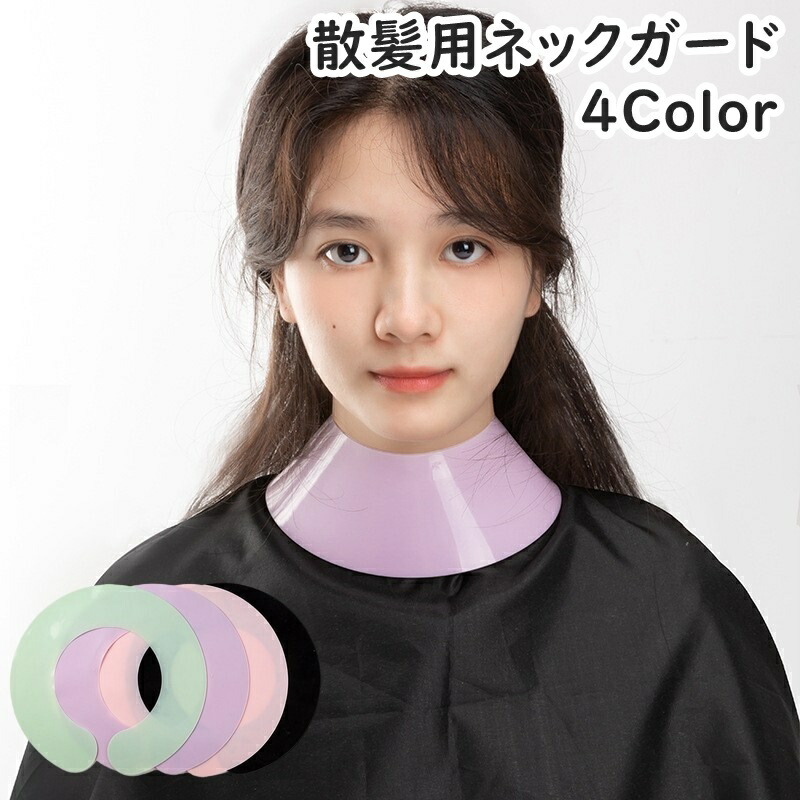 【楽天市場】送料無料 散髪用首巻き 散髪ケープ ネックバンド シリコン 子供 大人 キッズ ヘアカット セルフカット 自宅 美容院 美容室 ...