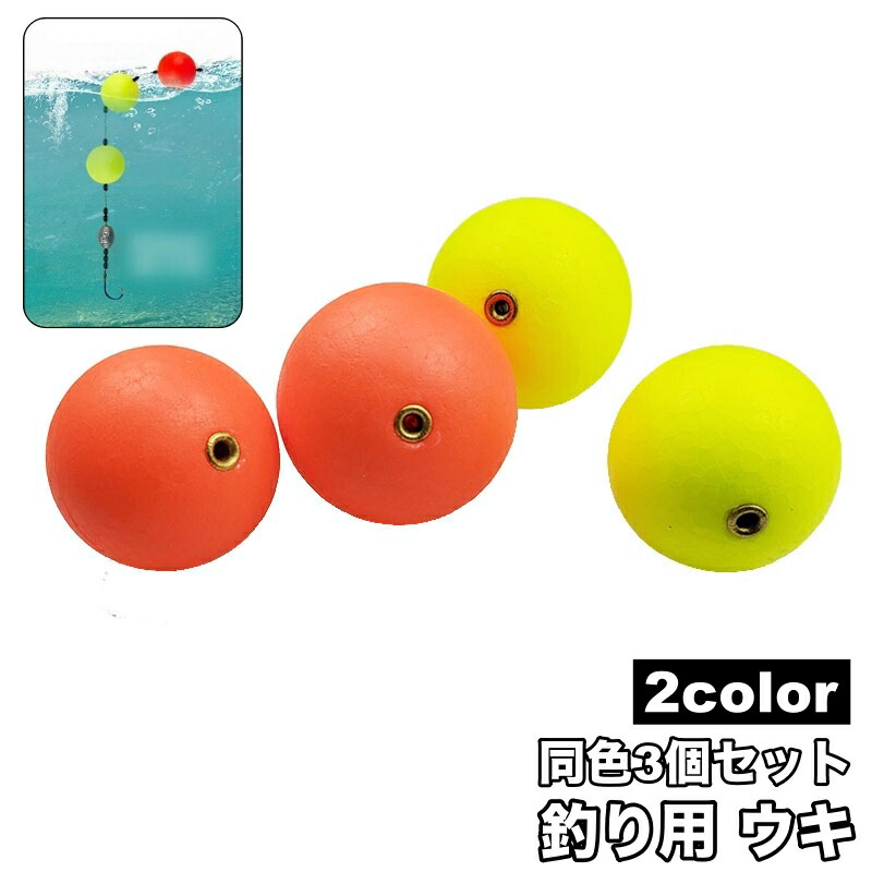 浮き球 楽天市場】送料無料 ウキ 釣り用 3個セット フロートボール 浮き 浮力