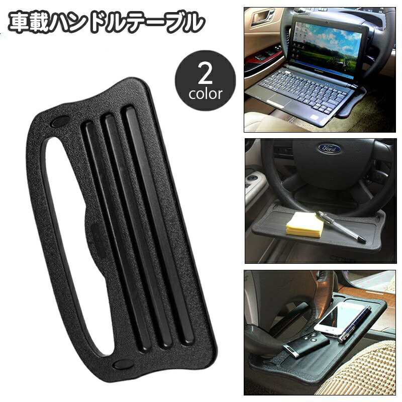 【楽天市場】送料無料 ハンドルテーブル カーテーブル 車用品 トレイ カーデスク カー用品 内装用品 マルチテーブル 車載用 簡易テーブル