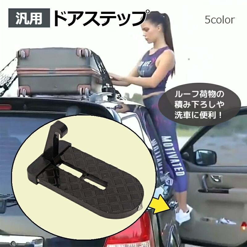 【楽天市場】送料無料 ドアステップ カーステップ 汎用 自動車用 補助ペダル クライミングペダル 便利グッズ 荷物 積み下ろし 洗車用品