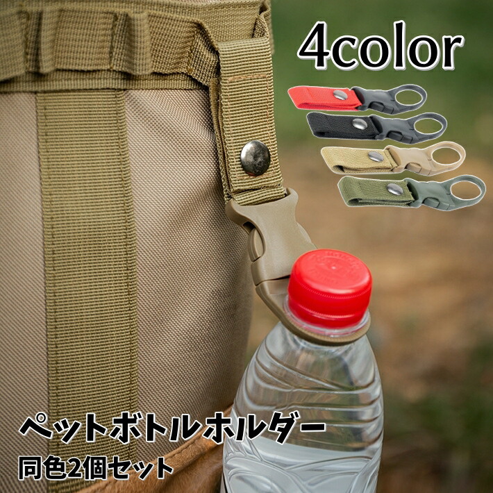 【楽天市場】送料無料 ペットボトルホルダー 2個セット カラビナ付き 取付簡単 軽量 シンプル 便利グッズ アウトドア 登山 スポーツ