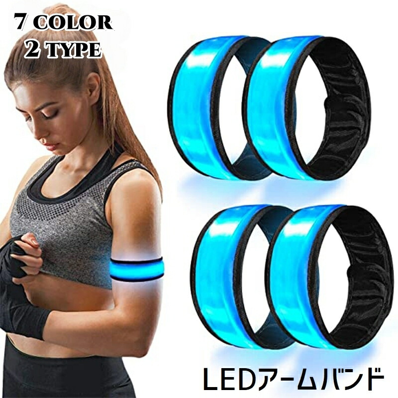 【楽天市場】送料無料 アームバンド 光る腕バンド LEDライト ナイトランニング 夜間 反射板 電池式 ジョギング リストバンド 夜間安全対策
