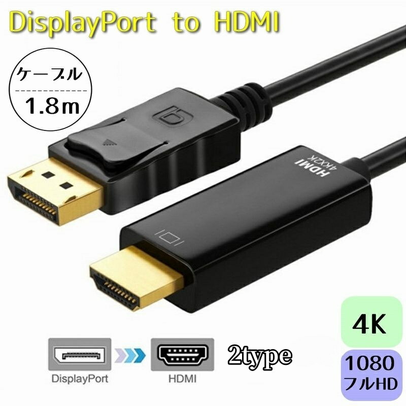 楽天市場】送料無料 DisplayPort to HDMI 変換ケーブル 1.8M 4K