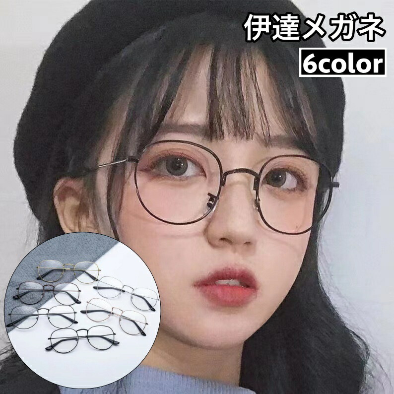 即買い必須！高見えシンプル伊達メガネ 男女兼用 オールシーズン使える 楽天市場】送料無料 伊達メガネ 伊達めがね 眼鏡 度なし クリアレンズ
