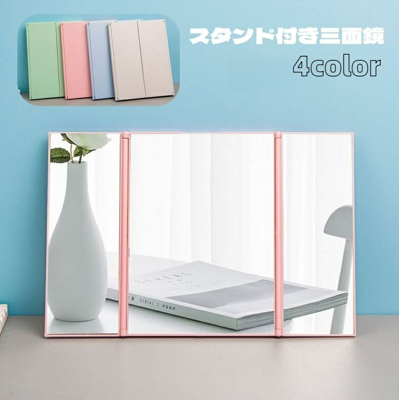 三面鏡　卓上　折りたたみ式 楽天市場】送料無料 卓上ミラー 卓上三面鏡 卓上鏡 インテリア雑貨