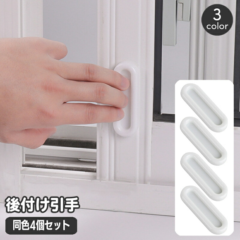 楽天市場】送料無料 後付け引手 取っ手 同色4個セット ドアハンドル