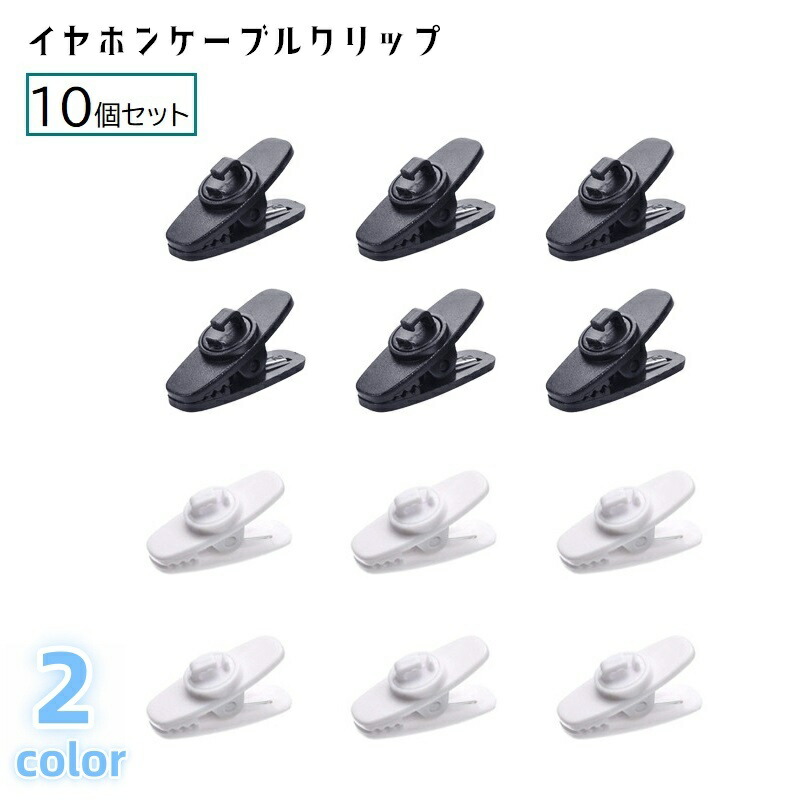 楽天市場】送料無料 イヤホンコードクリップ 6個セット マルチ 固定