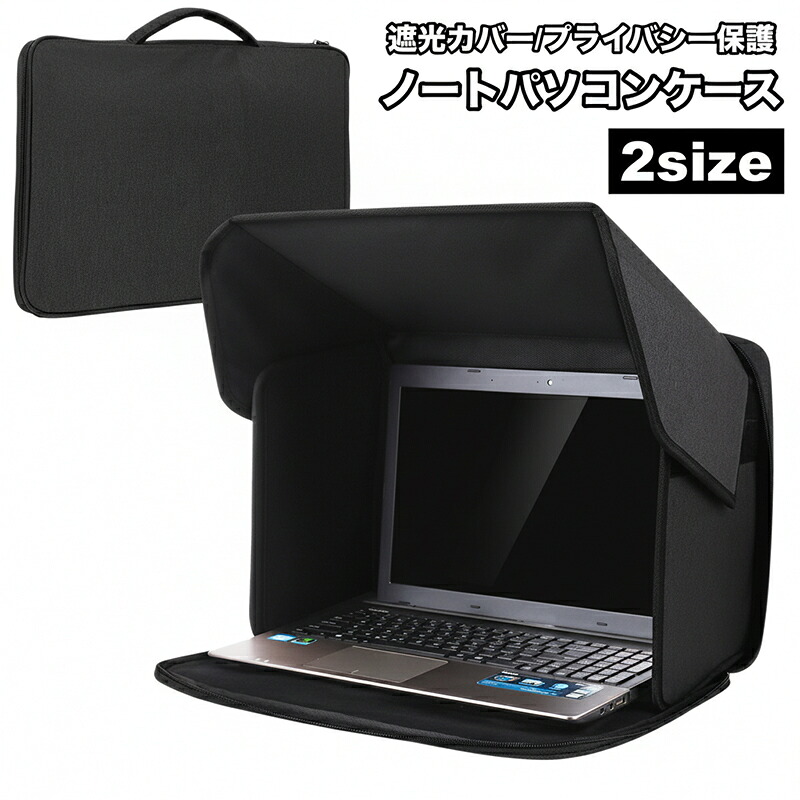 【楽天市場】送料無料 ノートパソコンケース PCバッグ 遮光ケース サンシェード 日除け プライバシー保護 折りたたみ 収納ケース 持ち運び ...