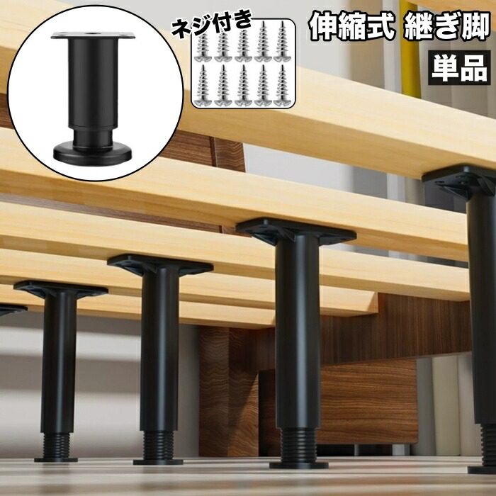 楽天市場】送料無料 継ぎ脚 単品 伸縮式 ネジ付き 家具 高さ 調整