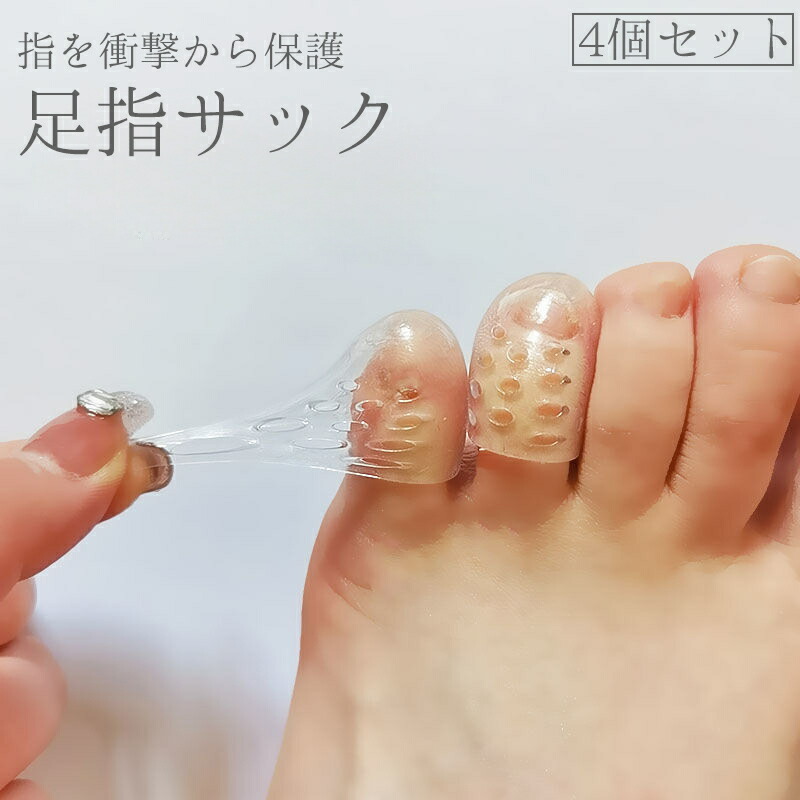 楽天市場】【動画あり】2個 摩擦防止 足痛み予防 足指保護 足指サック