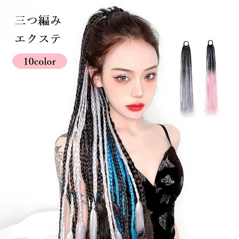 楽天市場】送料無料 エクステ エクステンション 三つ編み ブレイズ