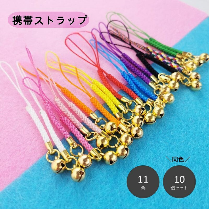楽天市場】ちぢみ(鈴・ベル)ストラップ アソート(色おまかせ) 611-03