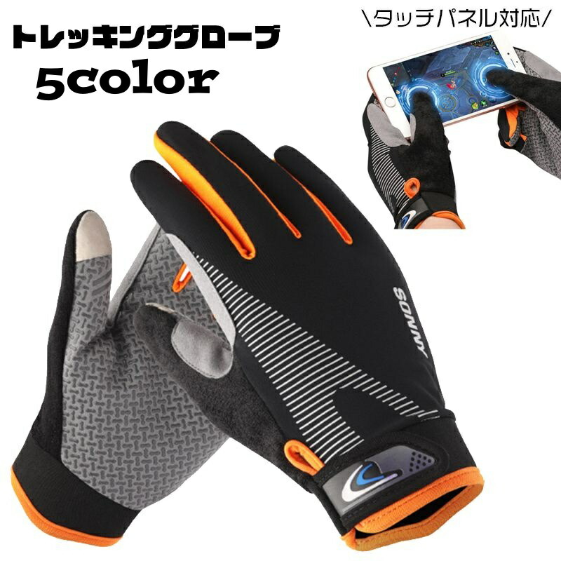 【楽天市場】送料無料 トレッキンググローブ タッチパネル対応 サイクルグローブ 手袋 フルフィンガー 滑り止め付き メンズ バイク 登山 薄手