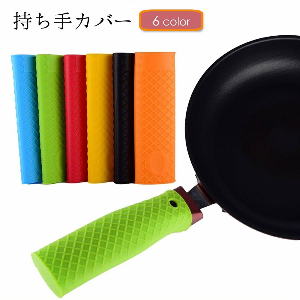 【楽天市場】送料無料 持ち手カバー ハンドルカバー 取っ手カバー 鍋つかみ シリコン 柄 フライパン スキレット キッチン用品 台所用品 日用雑貨 滑り止め シンプル 便利：激安プラネット