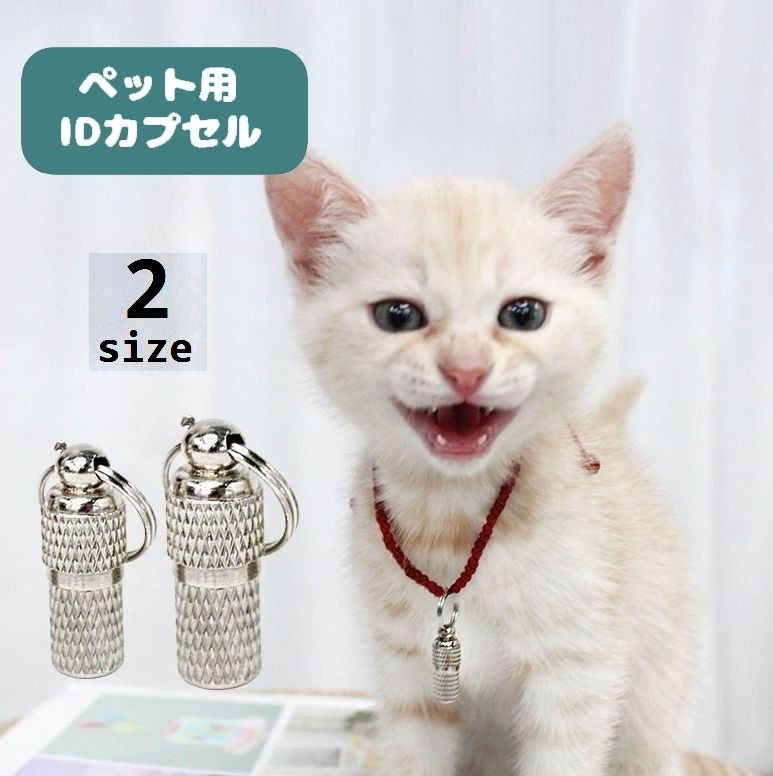 楽天市場】quchitap カプセル型IDカプセル 猫用迷子札 IDタグ : 猫用品