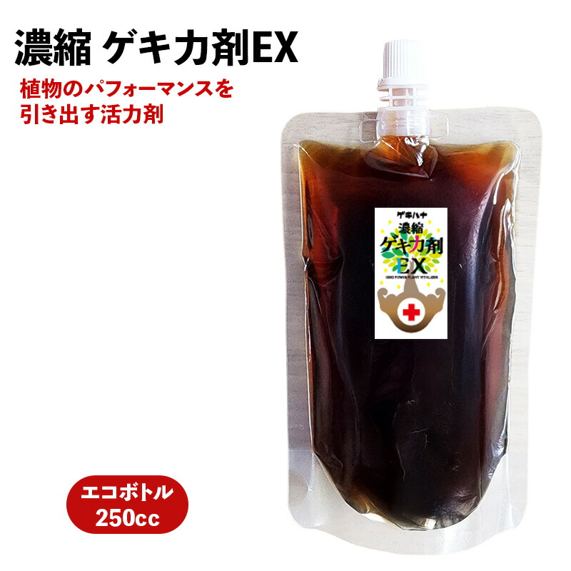 【お徳用250竓】凝縮ゲキ力剤EX 草木の公演を引き出す意気込み剤 エコ瓶