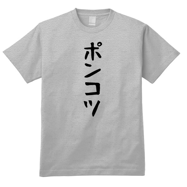 楽天市場 おもしろ日本語ギャグtシャツ ポンコツ Hgy 送料無料 激tシャツ