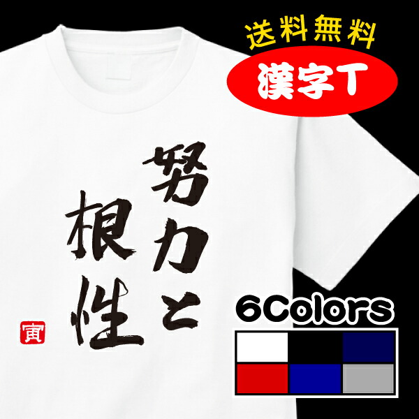 楽天市場 メール便配送商品 おもしろ漢字tシャツ 努力と根性 スポ根系部活tシャツ 外国人のお土産にも大人気 激tシャツ