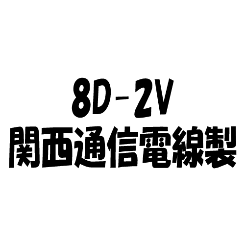関西メール交換電話線 8D-2V 薄墨色 15ｍ 1巻 50Ω同軸有線テレビ K82-15