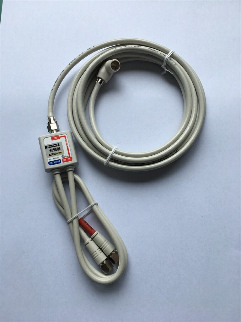 入出力ケーブル付分波器　全長5ｍ　出力ケーブルネジ込みコネクタ付　1ヶ　S4C-FBケーブル　アイボリー　メール便ご利用で！日本全国どこでも！！CB7FI-5L